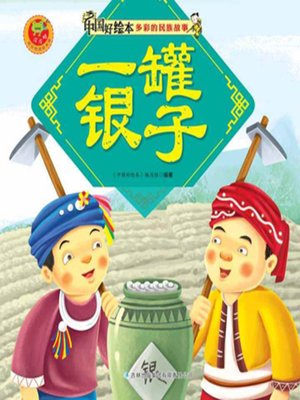 cover image of 一罐银子(A Tin of Silver)